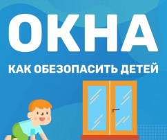 Окна это опасно. Окна это опасно.
