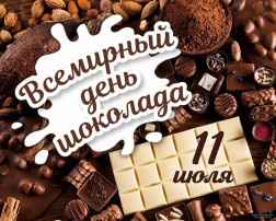 11 июля - День шоколада 11 июля - День шоколада.